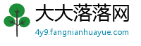 大大落落网